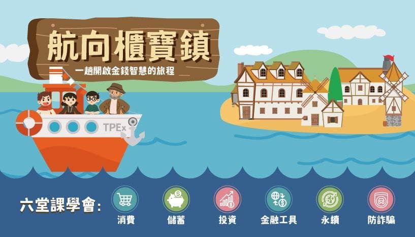 【限國小教師身分,免費參加】115證券櫃檯買賣中心「金融理財及永續教育分齡教材」師資培訓(3小時)